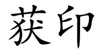获印的解释