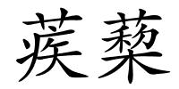 蒺蔾的解释