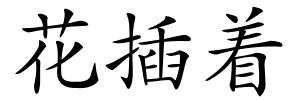 花插着的解释