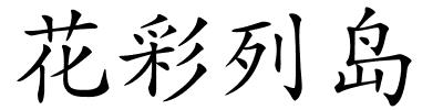 花彩列岛的解释