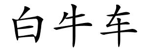 白牛车的解释