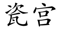 瓷宫的解释