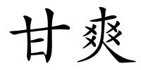 甘爽的解释