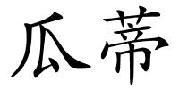 瓜蒂的解释