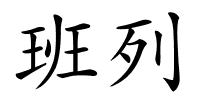 班列的解释