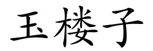 玉楼子的解释