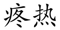 疼热的解释