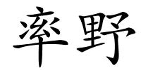 率野的解释