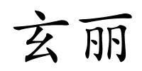 玄丽的解释