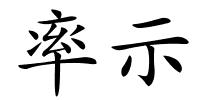 率示的解释