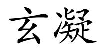 玄凝的解释