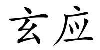 玄应的解释