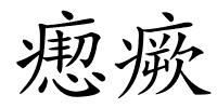 瘛瘚的解释