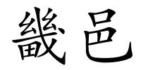畿邑的解释