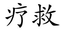 疗救的解释