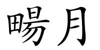 畼月的解释