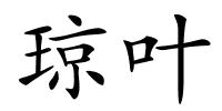 琼叶的解释