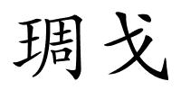 琱戈的解释