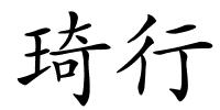 琦行的解释