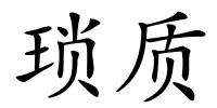 琐质的解释