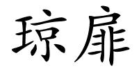 琼扉的解释