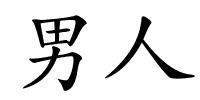 男人的解释
