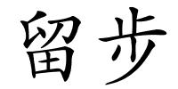 留步的解释