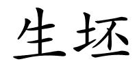 生坯的解释
