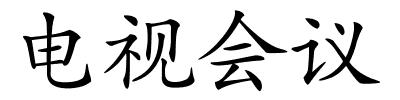 电视会议的解释