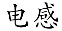 电感的解释