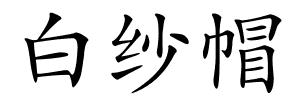 白纱帽的解释