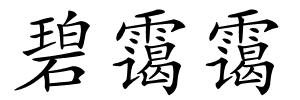 碧霭霭的解释