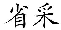 省采的解释