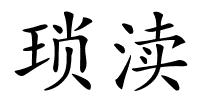 琐渎的解释