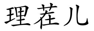 理茬儿的解释