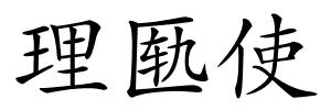 理匦使的解释