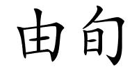由旬的解释