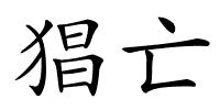 猖亡的解释