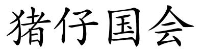 猪仔国会的解释