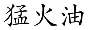猛火油的解释