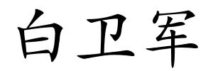 白卫军的解释