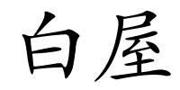 白屋的解释