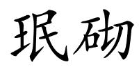 珉砌的解释