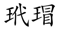 玳瑁的解释