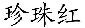 珍珠红的解释