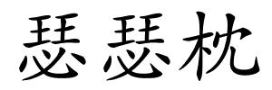 瑟瑟枕的解释