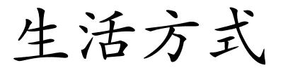 生活方式的解释