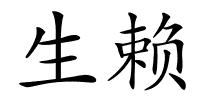 生赖的解释