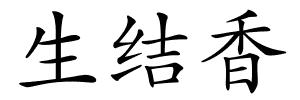 生结香的解释
