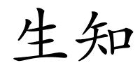 生知的解释